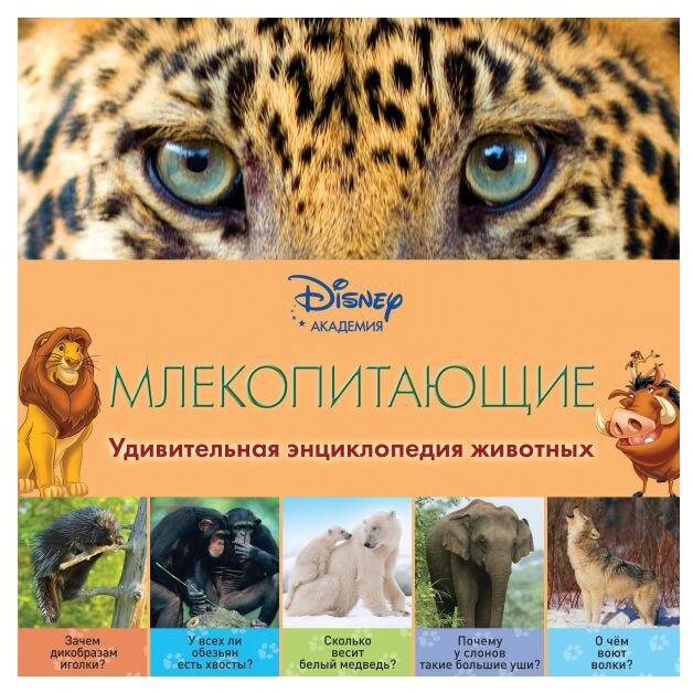 Disney. Удивительная энциклопедия животных. Млекопитающие (фото modal 1)