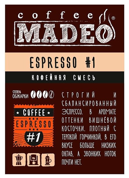 Кофе молотый Madeo Эспрессо №1 (фото modal 1)