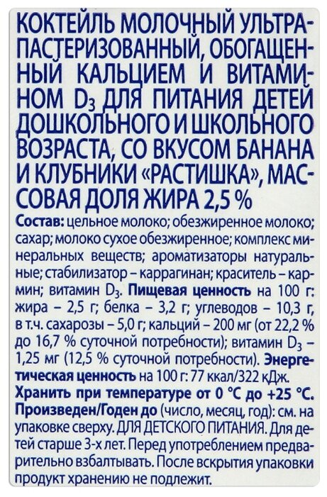 Молочный коктейль Растишка клубника-банан 2.5%, 210 г, 18 шт. (фото modal 2)