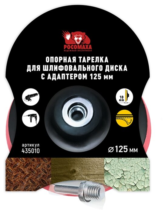 Тарелка для УШМ Росомаха 435010 125 мм 1 шт (фото modal 2)