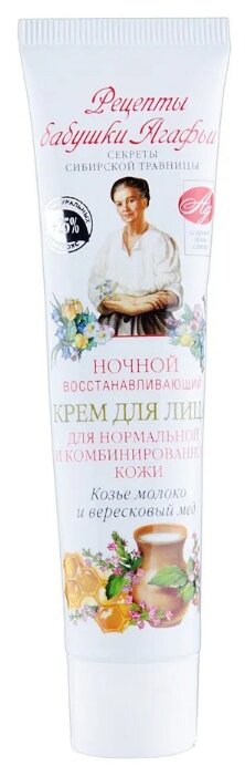 Рецепты бабушки Агафьи Ночной восстанавливающий крем для лица для нормальной и комбинированной кожи (фото modal 1)