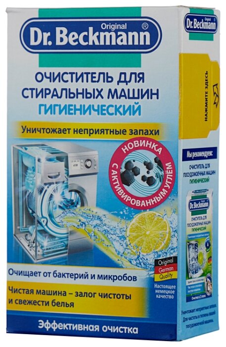 Dr. Beckmann Порошок очиститель для стиральных машин гигиенический 250 г (фото modal 1)