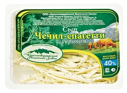 Сыр Красногвардейский молочный завод Чечил-спагетти с укропом 40% (фото modal 1)