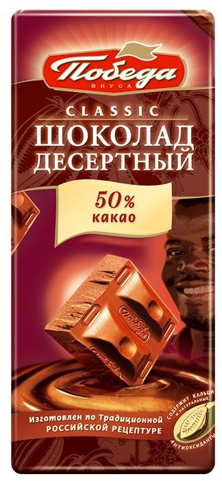 Шоколад Победа вкуса темный 50% какао (фото modal 1)
