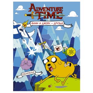 АСТ Раскраска. Adventure Time. Финн и Джейк - друзья (фото modal nav 1)