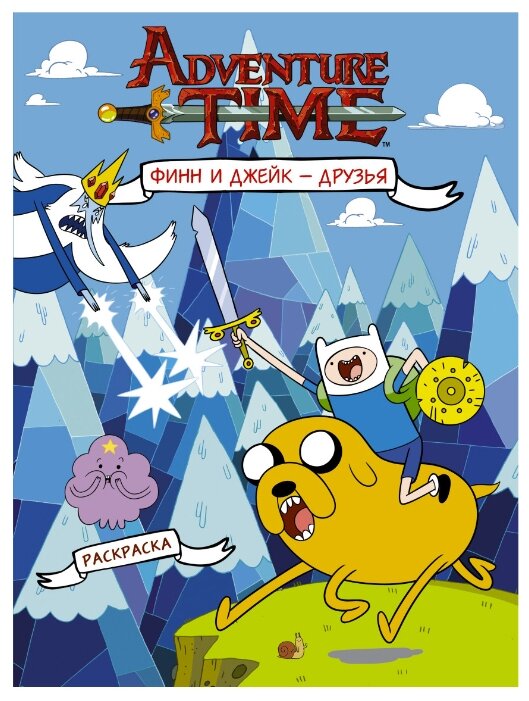 АСТ Раскраска. Adventure Time. Финн и Джейк - друзья (фото modal 1)