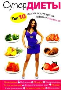 Супердиеты. Топ 10 самых популярных рецептов стройности. Все самые популярные диеты в одной книге (фото modal 1)