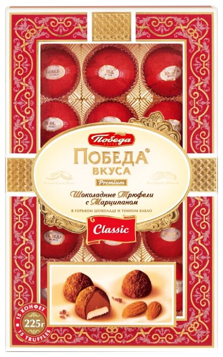 Набор конфет Победа вкуса Трюфели шоколадные с марципаном Classic 225 г (фото modal 1)