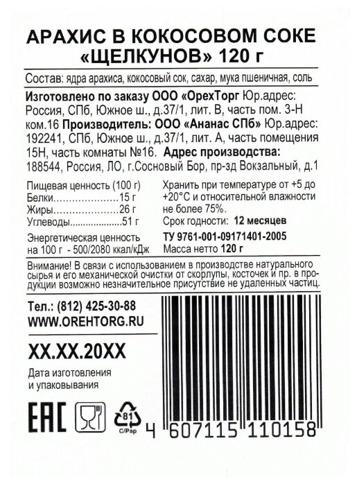 Арахис Щелкунов жареный в кокосовом соке пластиковый пакет 120 г (фото modal 2)