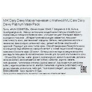 MIJIN Cosmetics тканевая маска Mj Care Daily Dewy Platinum (фото modal nav 3)