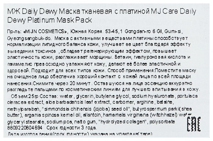 MIJIN Cosmetics тканевая маска Mj Care Daily Dewy Platinum (фото modal 3)