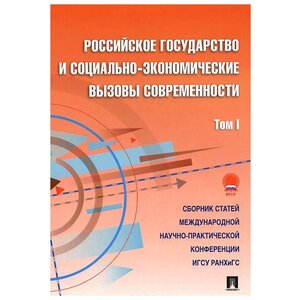 Российское государство и социально-экономические вызовы современности. Сборник научных статей. Том 1 (фото modal nav 1)