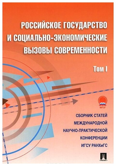 Российское государство и социально-экономические вызовы современности. Сборник научных статей. Том 1 (фото modal 1)