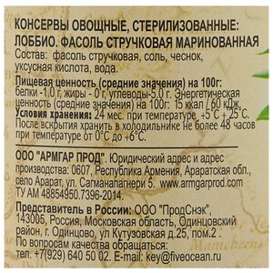 Фасоль Ecofood Armenia Лоббио стручковая маринованная, стеклянная банка 500 г (фото modal nav 3)