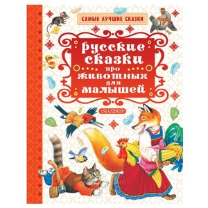 Самые лучшие сказки. Русские сказки про животных для малышей (фото modal nav 1)