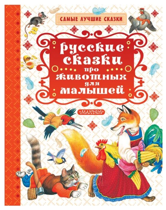 Самые лучшие сказки. Русские сказки про животных для малышей (фото modal 1)