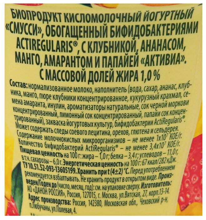 Питьевой йогурт Активиа Смусси клубника-ананас-манго-амарант-папайя 1%, 250 г (фото modal 2)