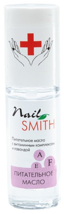 Масло Nail Smith с витаминным комплексом и лавандой (фото modal 1)
