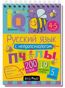 Умный блокнот. Русский язык с нейропсихологом. 4-5 класс (фото modal nav 1)