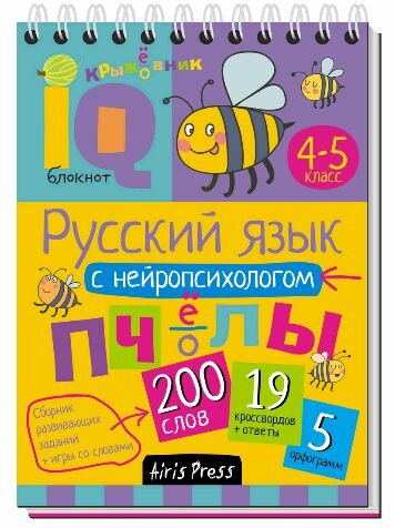 Умный блокнот. Русский язык с нейропсихологом. 4-5 класс (фото modal 1)