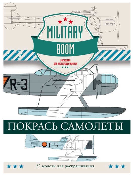 АСТ Раскраски для настоящих мужчин. Military BOOM. Покрась самолеты (фото modal 1)