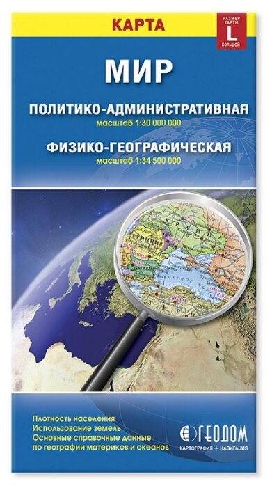 ГеоДом Мир Политико-административная и физико-географическая складная карта (4607177451350) (фото modal 1)