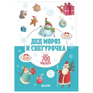 CLEVER Альбом наклеек Дед Мороз и Снегурочка (фото modal nav 1)