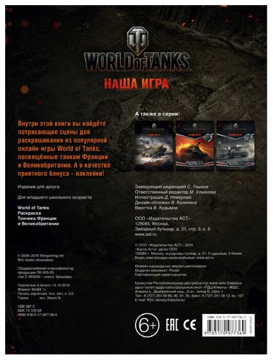 АСТ Раскраска с наклейками World of Tanks. Техника Франции и Великобритании (фото modal 2)