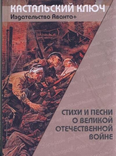 Стиxи и песни о Великой Отечественной войне (фото modal 1)