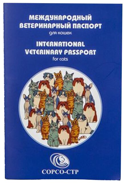Ветеринарный паспорт Сорсо-СТР международный для кошек (фото modal 1)