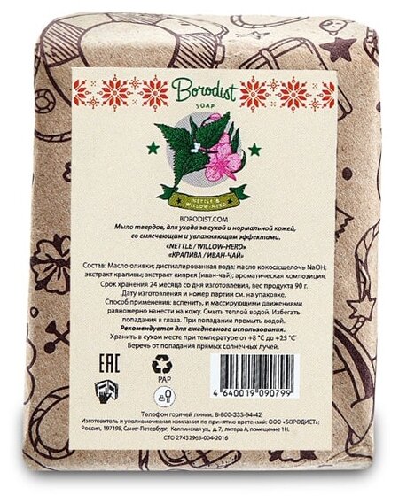 Мыло кусковое Borodist Иван-Чай крапивное (фото modal 1)