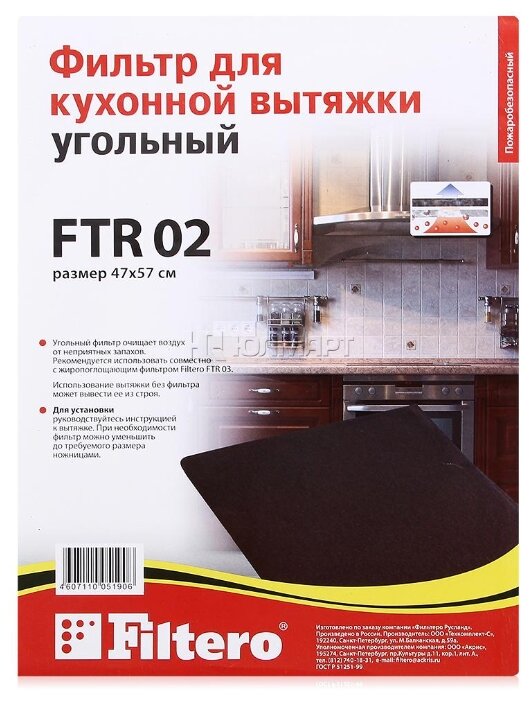 Фильтр угольный Filtero FTR 02 (фото modal 1)