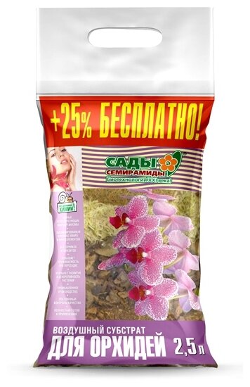 Воздушный субстрат Сады Семирамиды для орхидей 2.5 л. (фото modal 1)