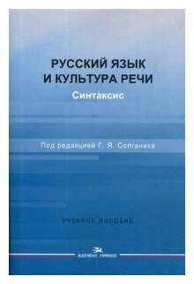 Русский язык и культура речи. Синтаксис. Учебное пособие (фото modal 1)