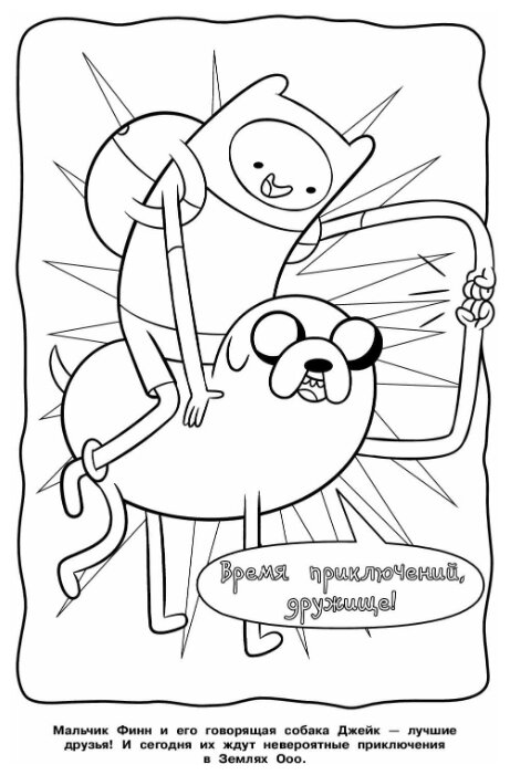 АСТ Раскраска. Adventure Time. Финн и Джейк - друзья (фото modal 2)