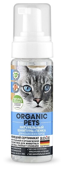 Шампунь -пенка Organic Pets натуральный для кошек всех пород 150 мл (фото modal 1)