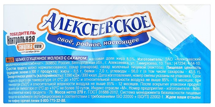 Сгущенное молоко Алексеевское цельное с сахаром 8.5%, 270 г (фото modal 2)
