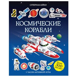 Книжка с наклейками Космические корабли (фото modal nav 1)