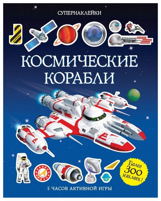 Книжка с наклейками Космические корабли (фото modal 1)