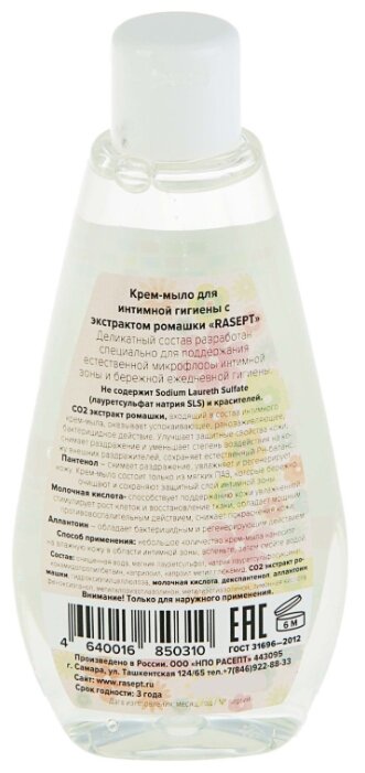 RASEPT Крем-мыло для интимной гигиены с экстрактом ромашки, 200 мл (фото modal 2)