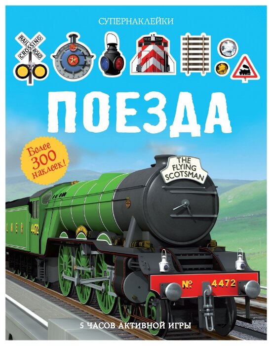 Книжка с наклейками Поезда (фото modal 1)
