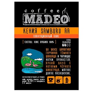 Кофе молотый Madeo Кения Samburu AA (фото modal nav 1)