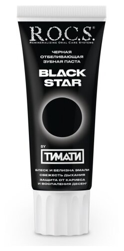Зубная паста R.O.C.S. BLACK STAR Черная отбеливающая (фото modal 2)