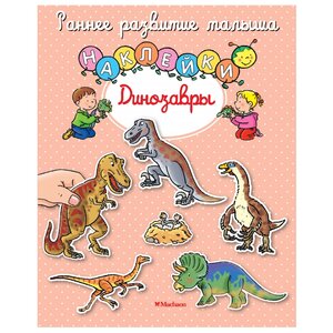 Книжка с наклейками Динозавры (фото modal nav 1)