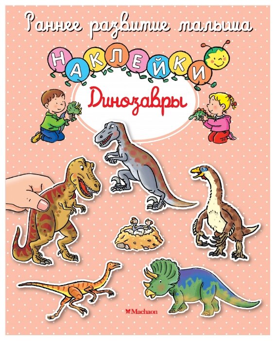 Книжка с наклейками Динозавры (фото modal 1)