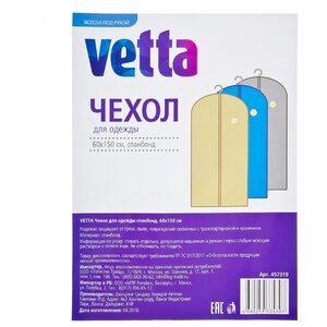 Vetta Чехол для одежды спанбонд 150х60см (фото modal nav 2)