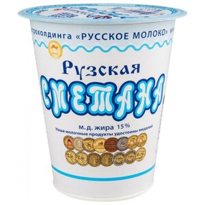 Рузское Молоко Сметана 15% (фото modal nav 1)