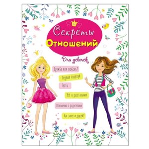 Энциклопедия для девочек. Секреты отношений (фото modal nav 1)