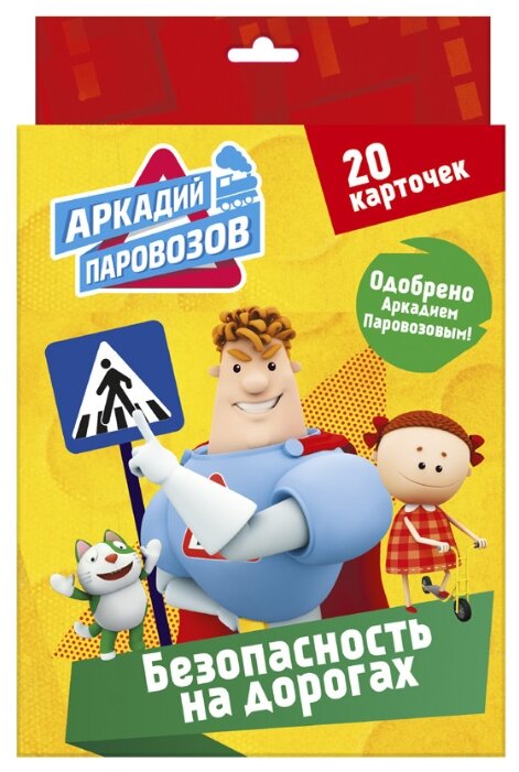 Набор карточек Проф-Пресс Правила безопасности. Безопасность на дорогах. Аркадий Паровозов 25.5x17 см (фото modal 1)