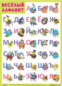Плакат Мозаика-Синтез Веселый Алфавит (фото modal nav 1)